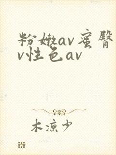 粉嫩av蜜臀av性色av封面