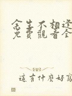 余生不相逢短剧免费观看全集封面