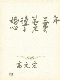 婚后第三年她变心了免费