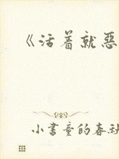 《活着就恶心》