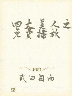 四大美人之貂蝉免费播放封面