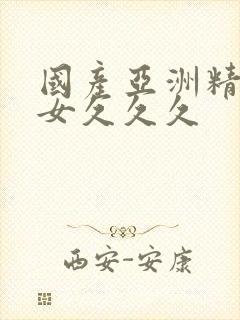 国产亚洲精品美女久久久