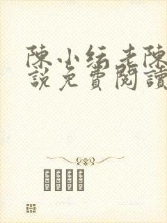 陈小纭老陈的小说免费阅读