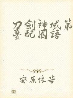 刀剑神域第二季台配国语