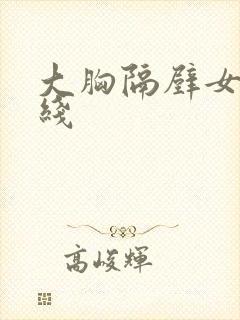 大胸隔壁女孩在线封面