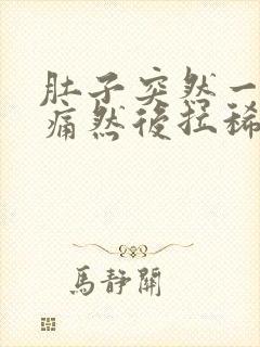 肚子突然一阵绞痛然后拉稀