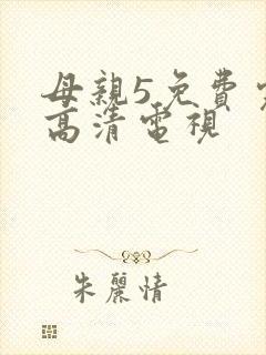 母亲5免费完整高清电视