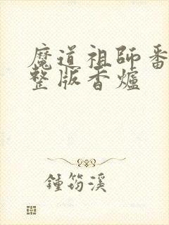 魔道祖师番外完整版香炉