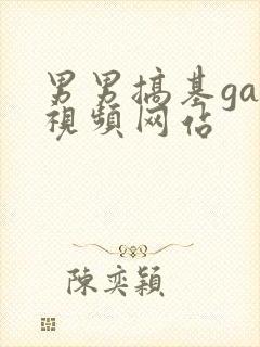 男男搞基gay视频网站