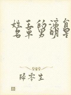 姓王的演员全部名单男明星