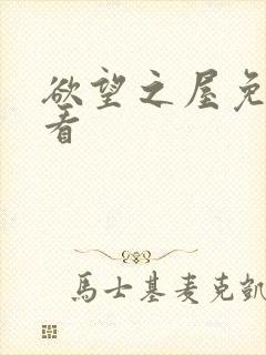 欲望之屋免费观看封面