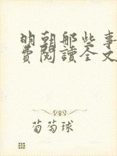 明朝那些事儿免费阅读全文无弹窗下载封面