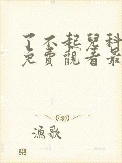 了不起儿科医生免费观看最新一期