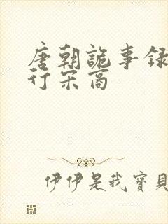 唐朝诡事录之西行宋商