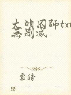 大明国师txt无删减