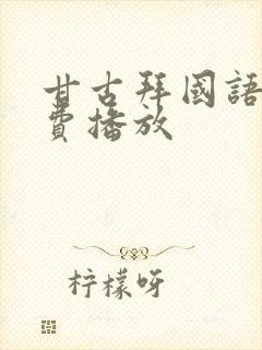 甘古拜国语版免费播放