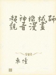 超神机械师免费观看漫画