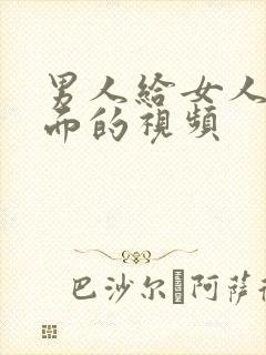 男人给女人舔下面的视频