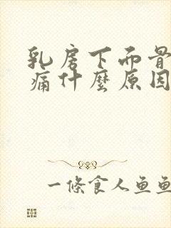 乳房下面骨头疼痛什么原因引起的女性封面