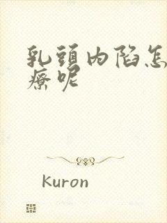 乳头内陷怎么治疗呢封面