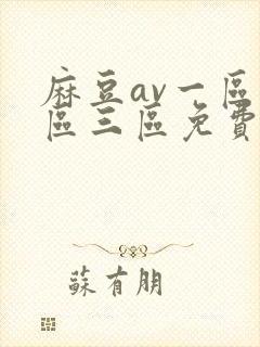 麻豆av一区二区三区免费在线观看