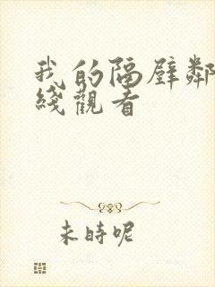 我的隔壁邻居在线观看