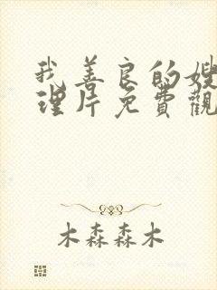 我善良的嫂子伦理片免费观看