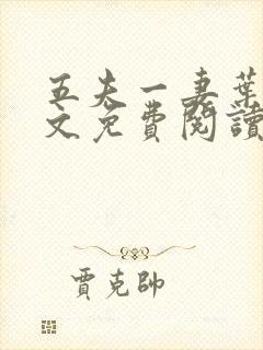 五夫一妻叶紫全文免费阅读笔趣阁封面