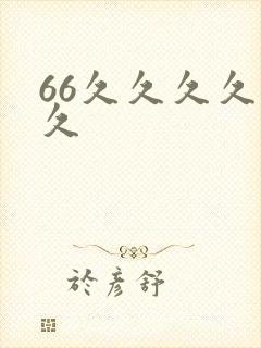 66久久久久久久