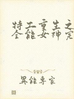 特工重生之快穿全能女神完整txt下载