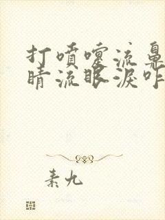 打喷嚏流鼻涕眼睛流眼泪咋回事