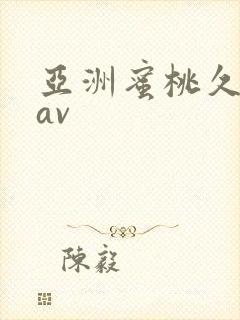 亚洲蜜桃久久久av