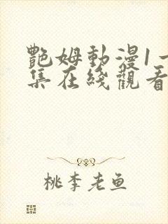 艳姆动漫1一6集在线观看免费