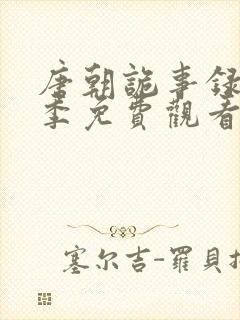 唐朝诡事录第二季免费观看全集高清剧