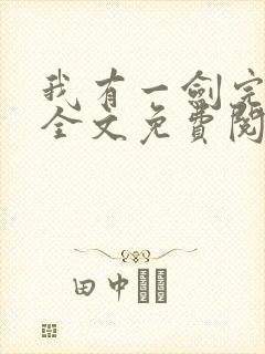 我有一剑完整版全文免费阅读下载封面