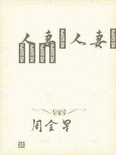 人妻と人妻がいあります