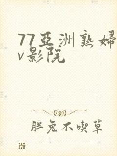 77亚洲熟妇av影院
