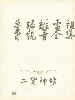 梦归离电视剧免费观看全集高清