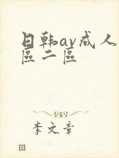 日韩av成人一区二区