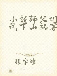 小说师父们跪求我下山祸害师姐完整版