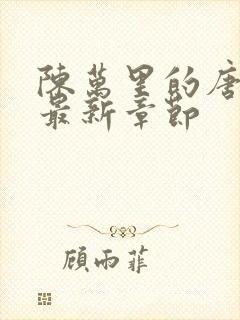 陈万里的唐嫣然最新章节