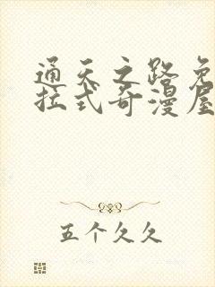 通天之路免费下拉式奇漫屋封面