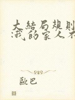 大结局规则怪谈:我的家人不正常