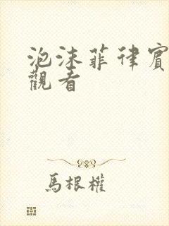 泡沫菲律宾在线观看