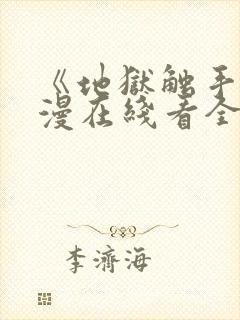 《地狱触手》动漫在线看全集