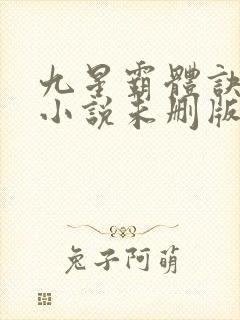 九星霸体诀龙尘小说未删版下载txt