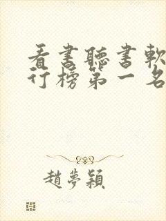 看书听书软件排行榜第一名