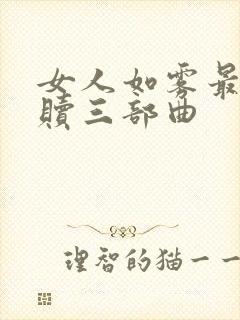 女人如雾最终救赎三部曲封面