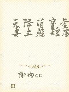 天降萌宝爹地宠妻上瘾 短剧