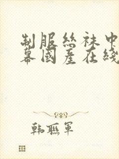 制服丝袜中文字幕国产在线